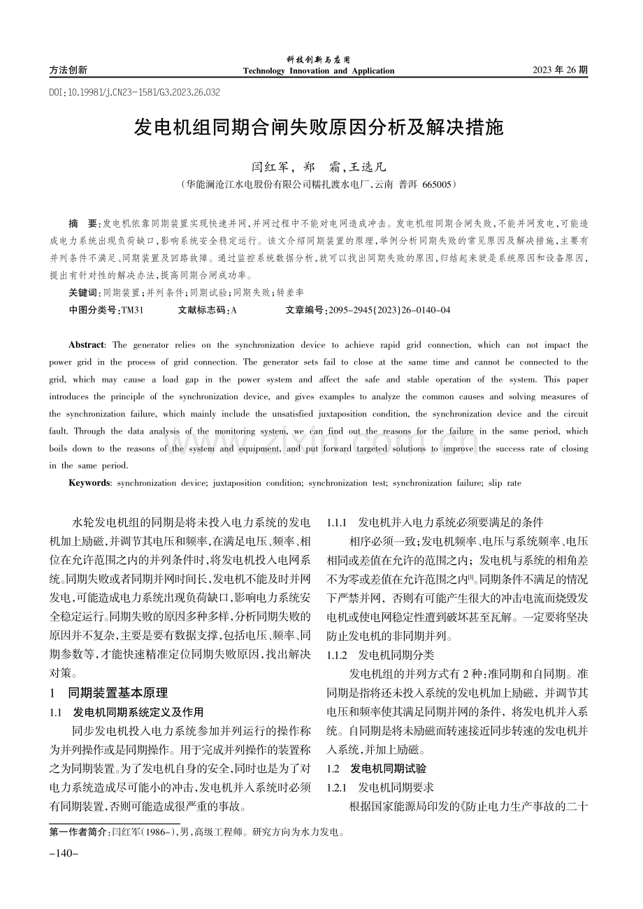 发电机组同期合闸失败原因分析及解决措施.pdf_第1页