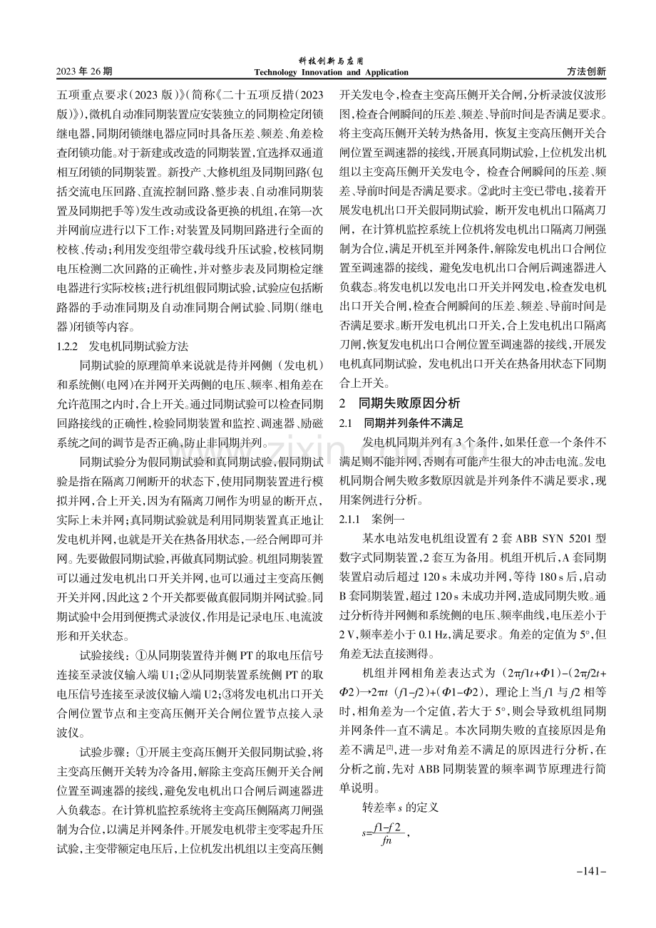 发电机组同期合闸失败原因分析及解决措施.pdf_第2页