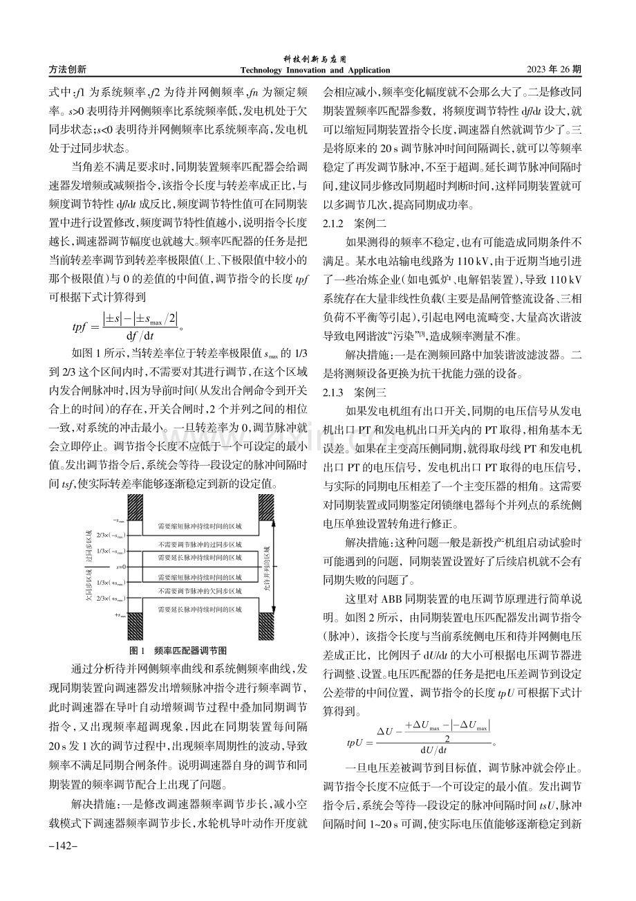 发电机组同期合闸失败原因分析及解决措施.pdf_第3页