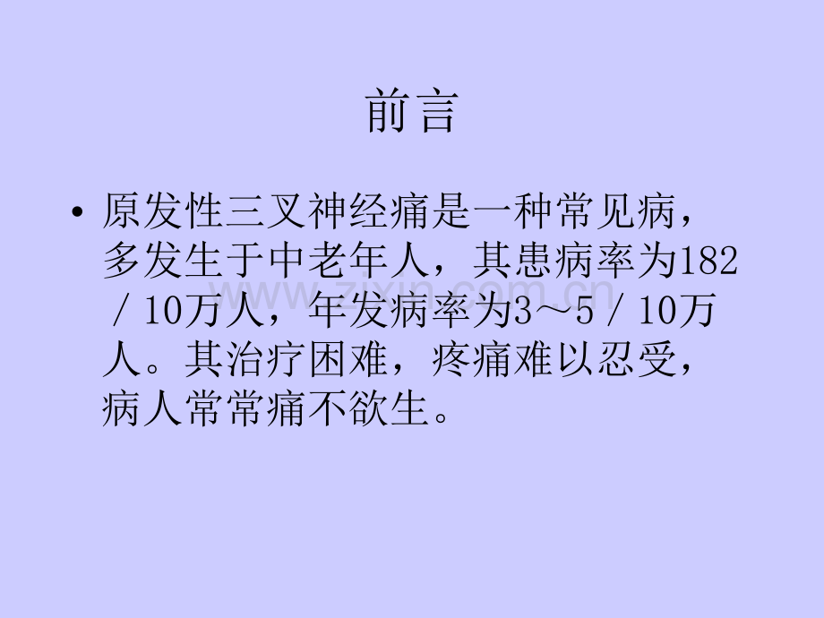 半月神经节射频毁损术.pptx_第2页