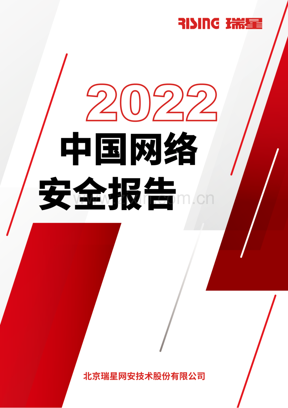 2022中国网络安全报告.pdf_第1页