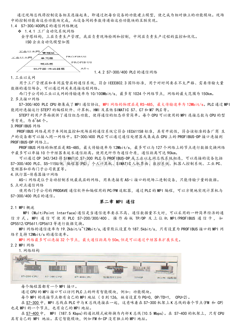 西门子工业网络通信课件精选.doc_第3页