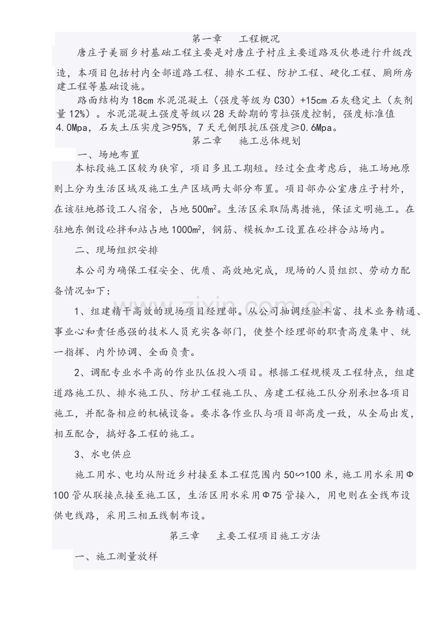 美丽乡村施工组织设计.doc_第1页