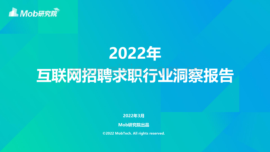 2022年互联网招聘求职行业洞察报告.pdf_第1页