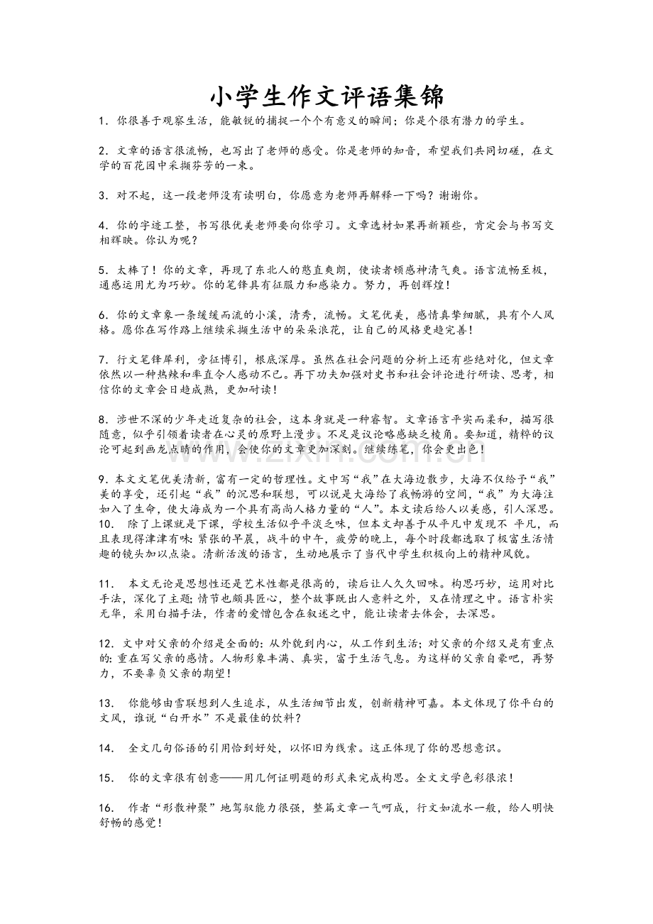 语文作文评语大全.doc_第1页