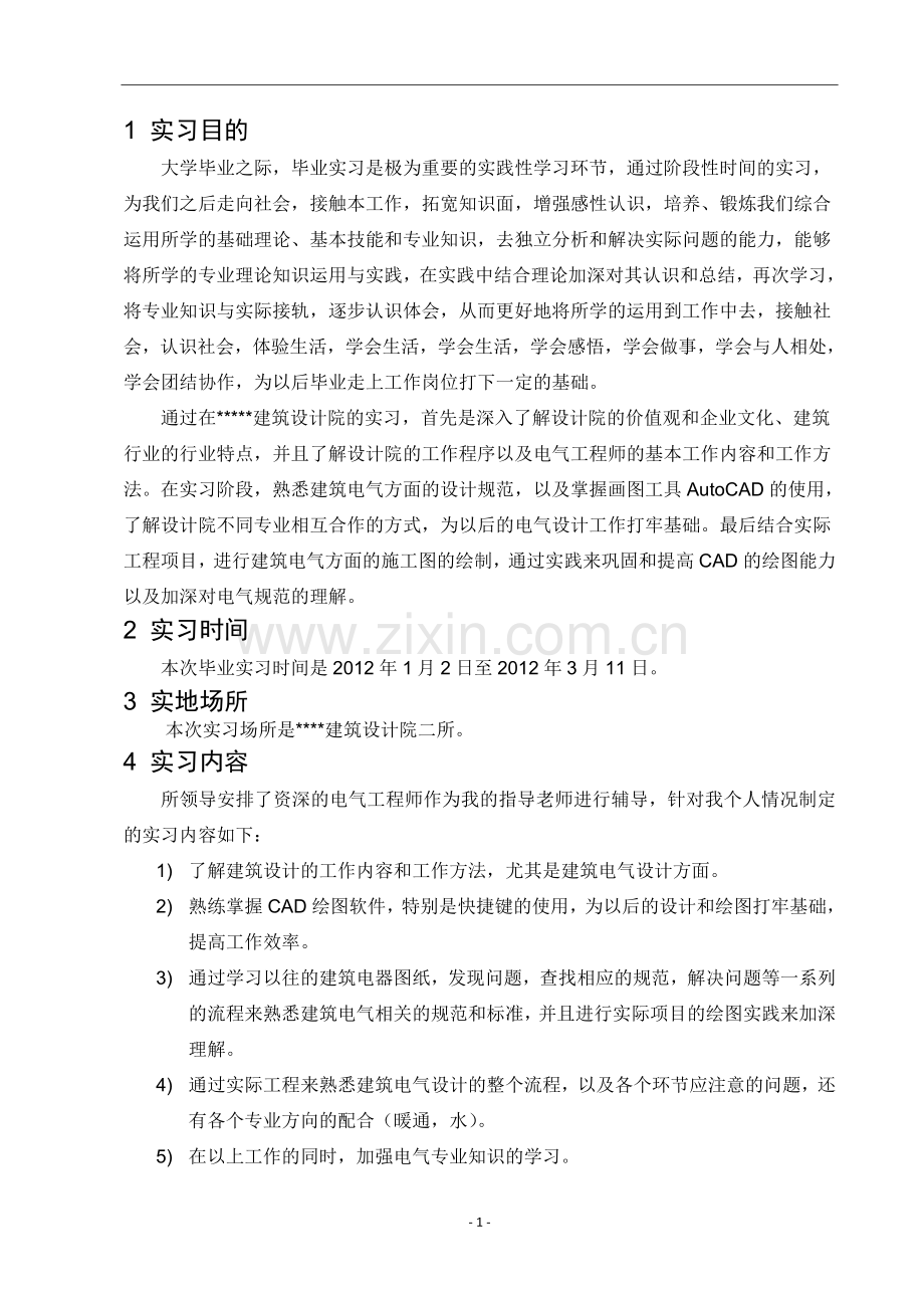 建筑电气设计设计院实习报告1.doc_第1页