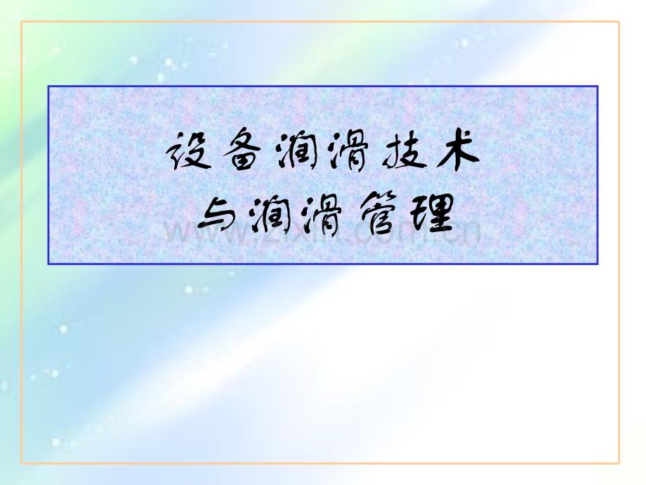 设备润滑技术.ppt_第1页