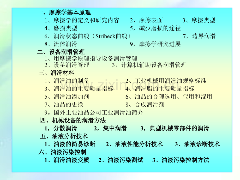 设备润滑技术.ppt_第2页