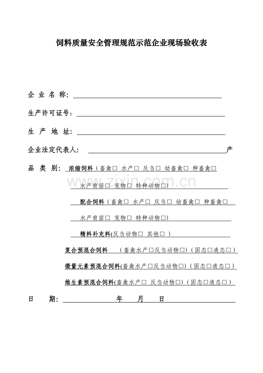 饲料质量安全管理规范示范企业现场验收检查表1027.doc_第1页