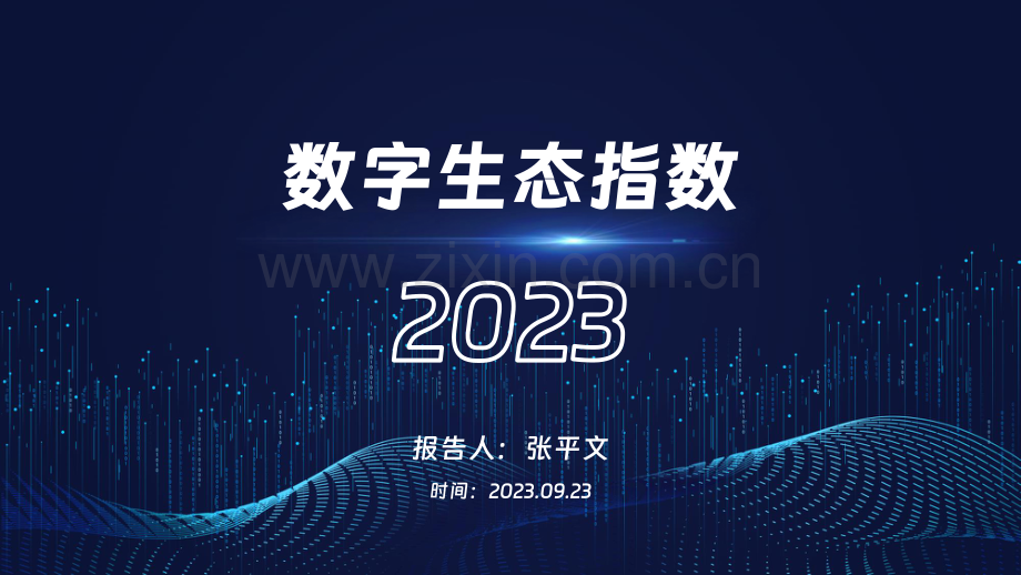 2023数字生态指数发布会演讲PPT.pdf_第2页