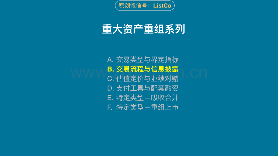 上市公司重组：交易流程与信息披露.pdf_第3页