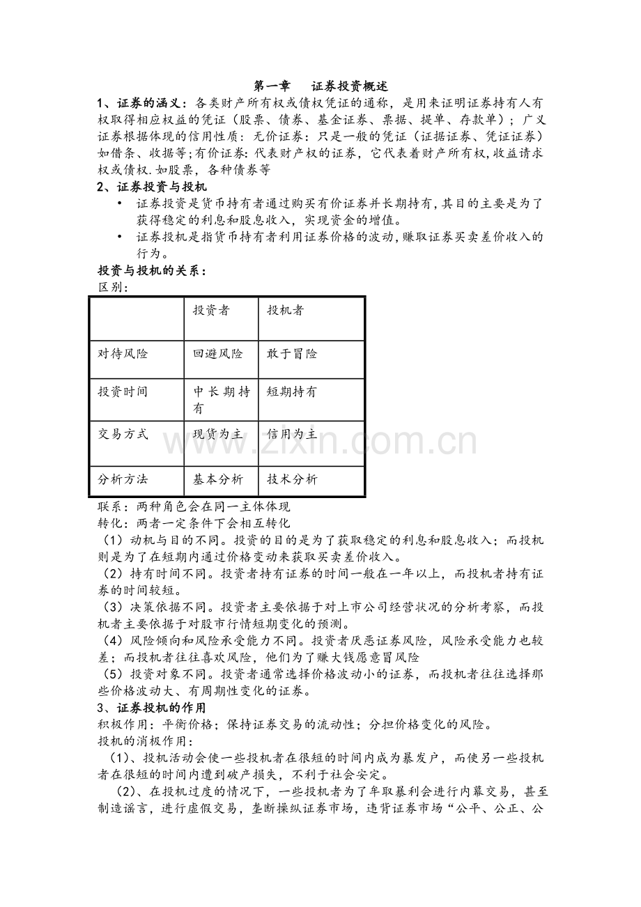 证券投资学期末考试复习资料(霍文文版).doc_第1页