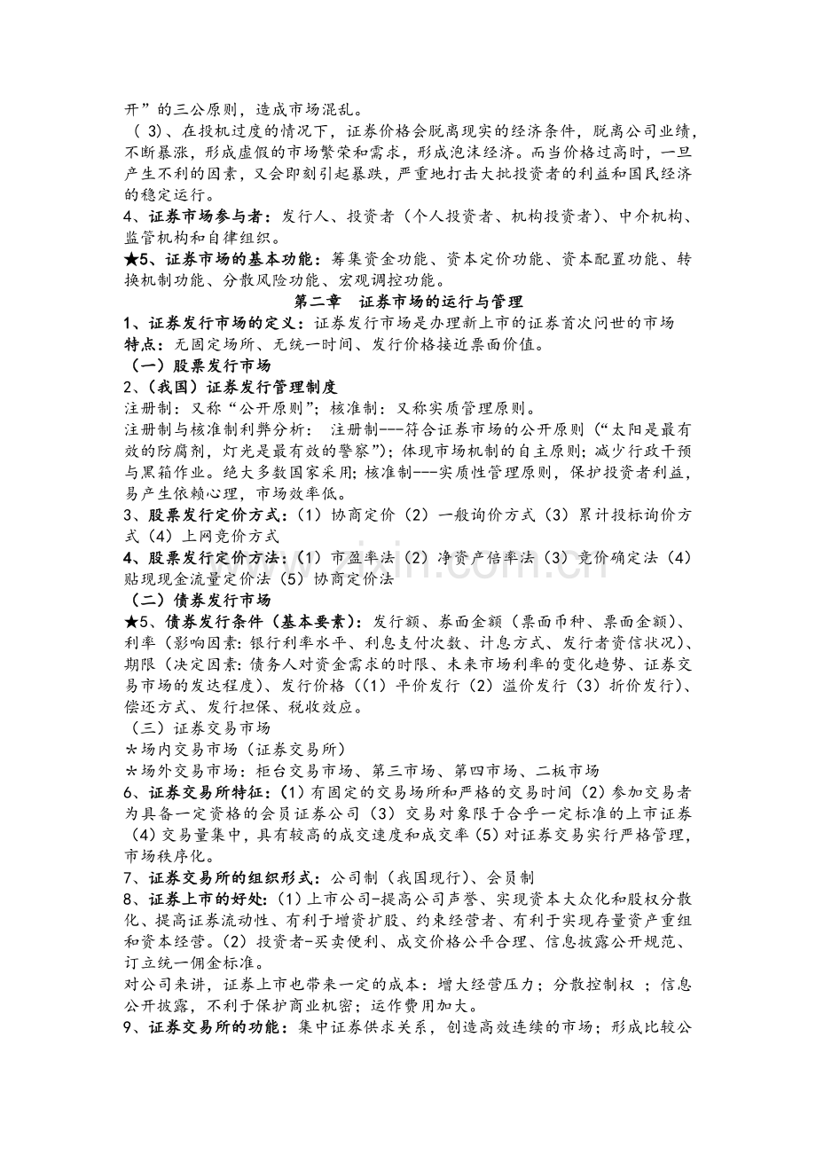 证券投资学期末考试复习资料(霍文文版).doc_第2页