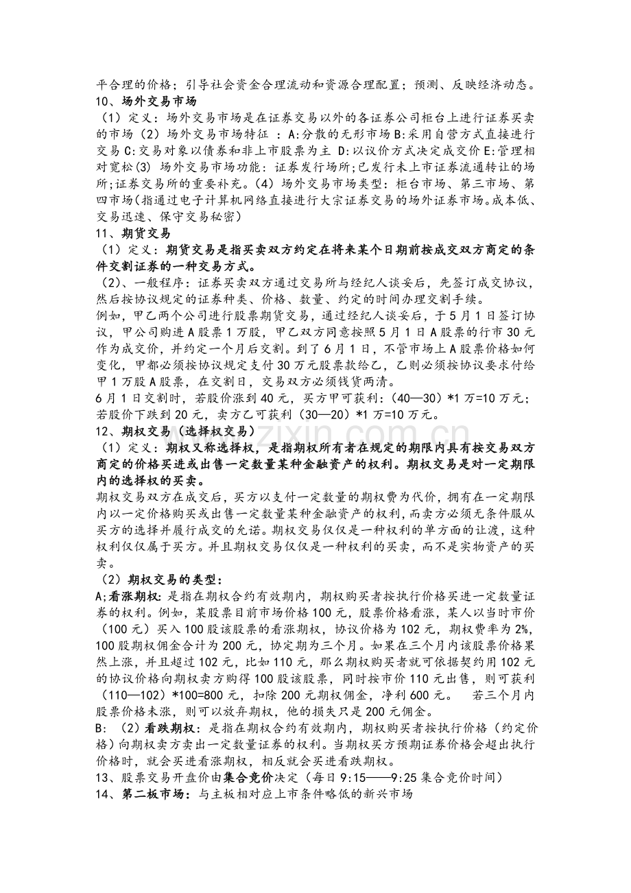 证券投资学期末考试复习资料(霍文文版).doc_第3页