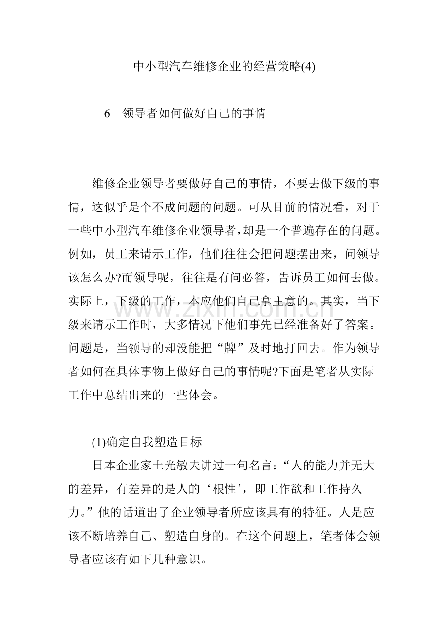 中小型汽车维修企业的经营策略4.doc_第1页