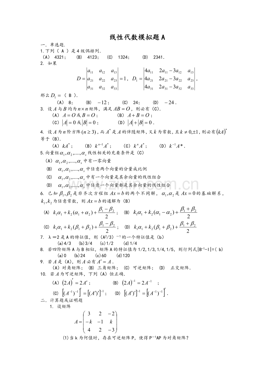 线性代数A至C.doc_第1页