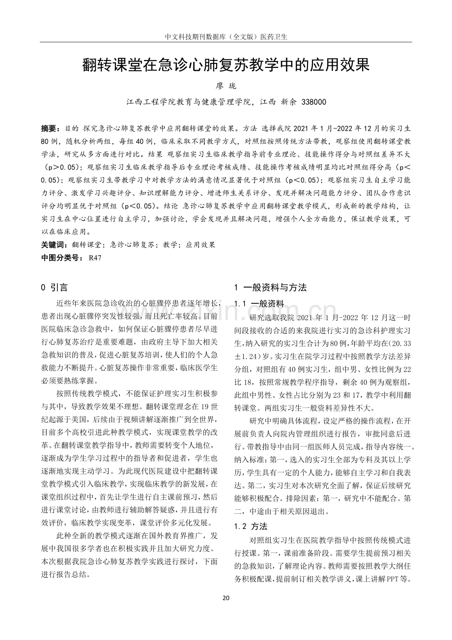 翻转课堂在急诊心肺复苏教学中的应用效果.pdf_第1页