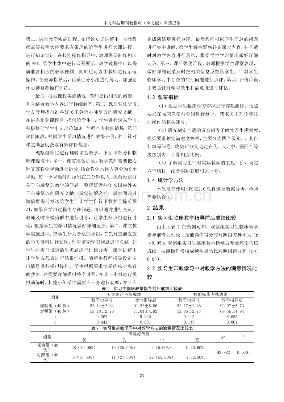 翻转课堂在急诊心肺复苏教学中的应用效果.pdf_第2页