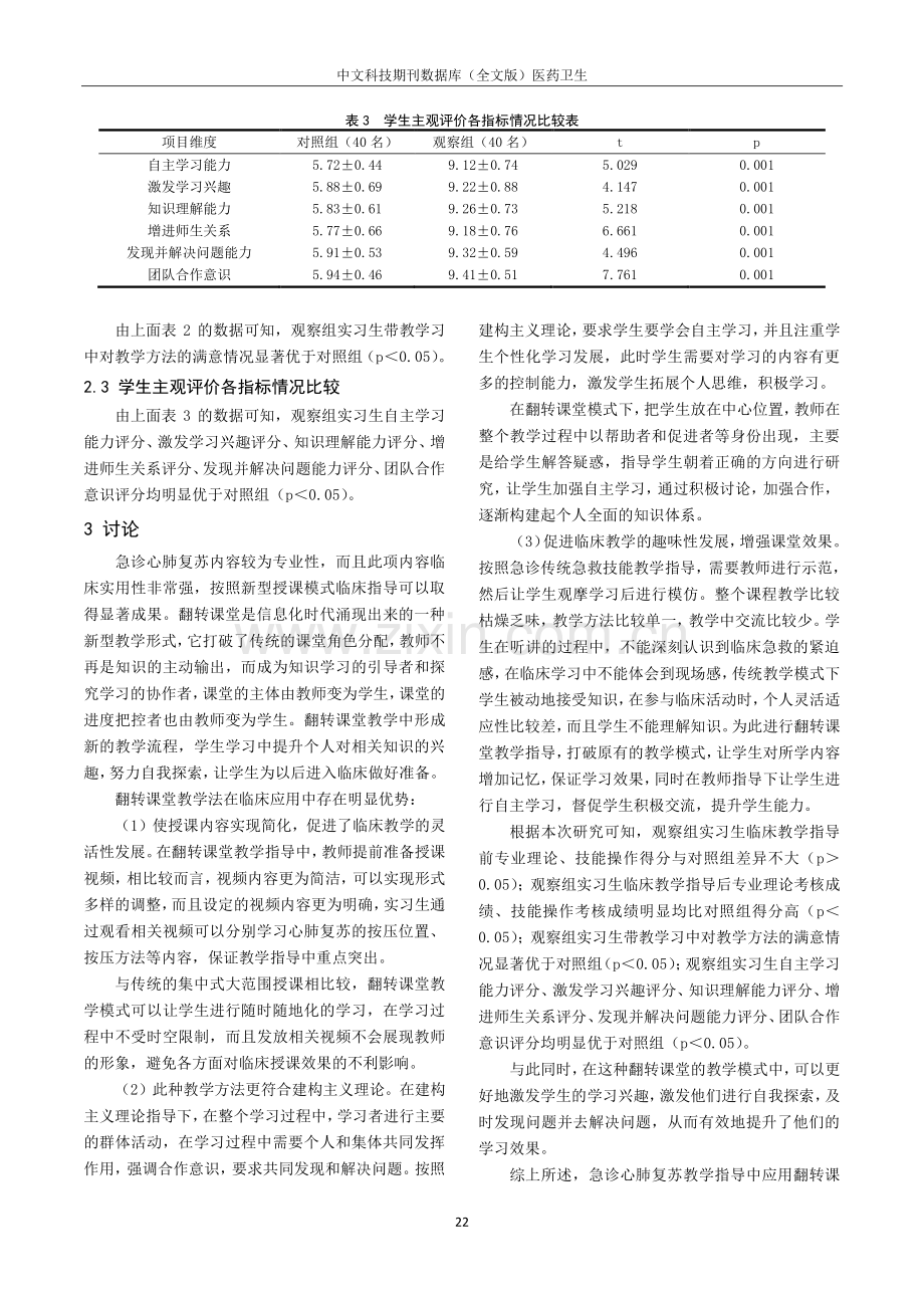 翻转课堂在急诊心肺复苏教学中的应用效果.pdf_第3页