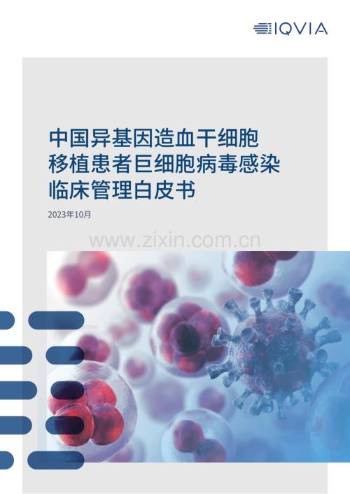 中国异基因造血干细胞移植患者巨细胞病毒感染临床管理白皮书.pdf