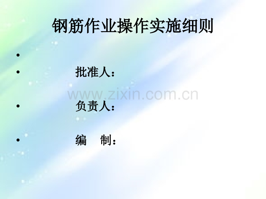 钢筋-钢筋焊接机械连接试验作业指导书.ppt_第1页