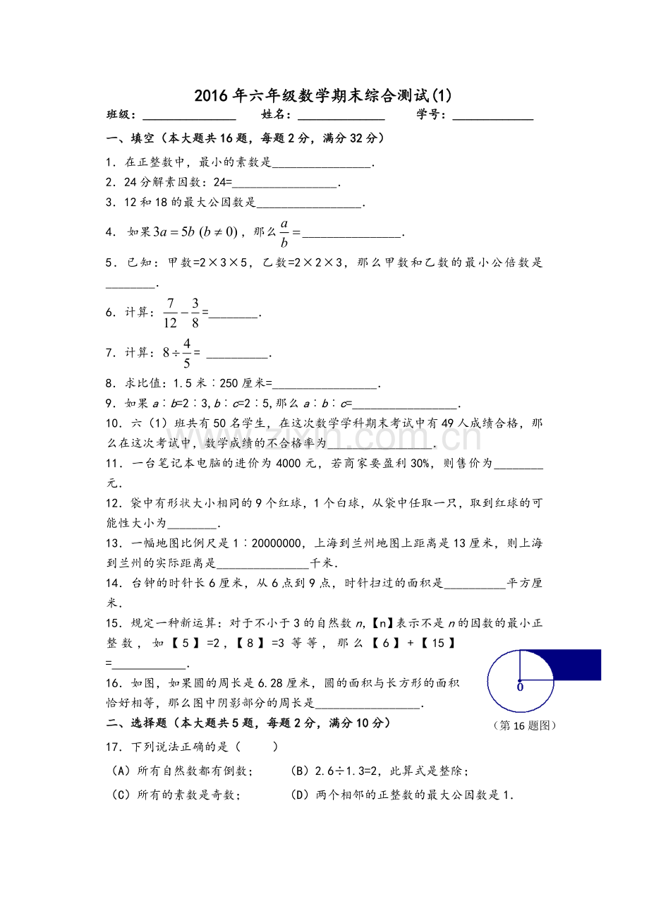 沪教版2016年六年级数学上期末综合测试.doc_第1页