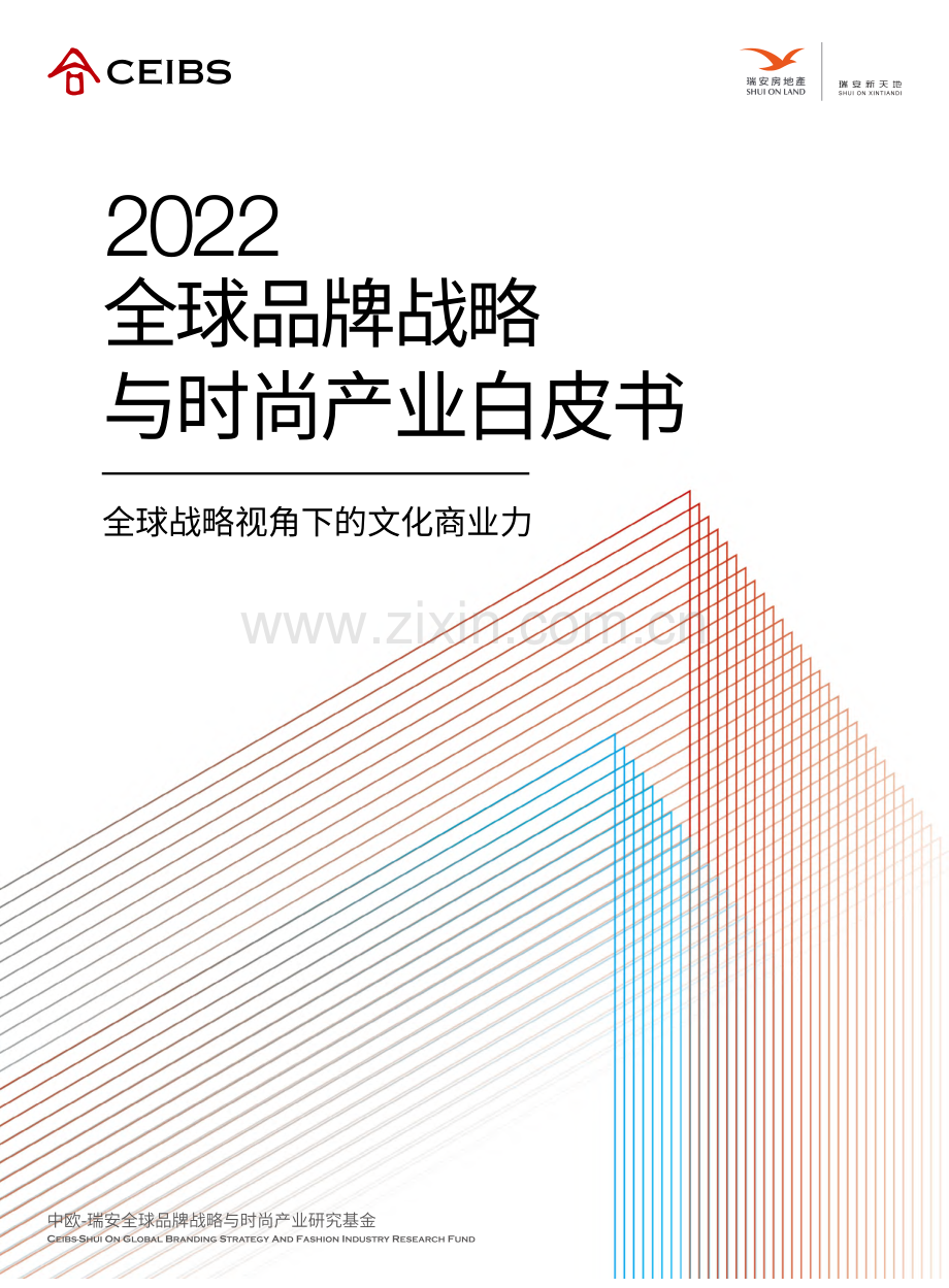 2022全球品牌战略与时尚产业白皮书.pdf_第1页