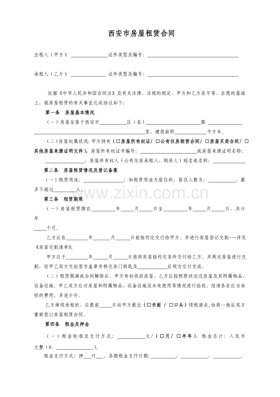 西安市房屋出租全套合同.doc_第1页