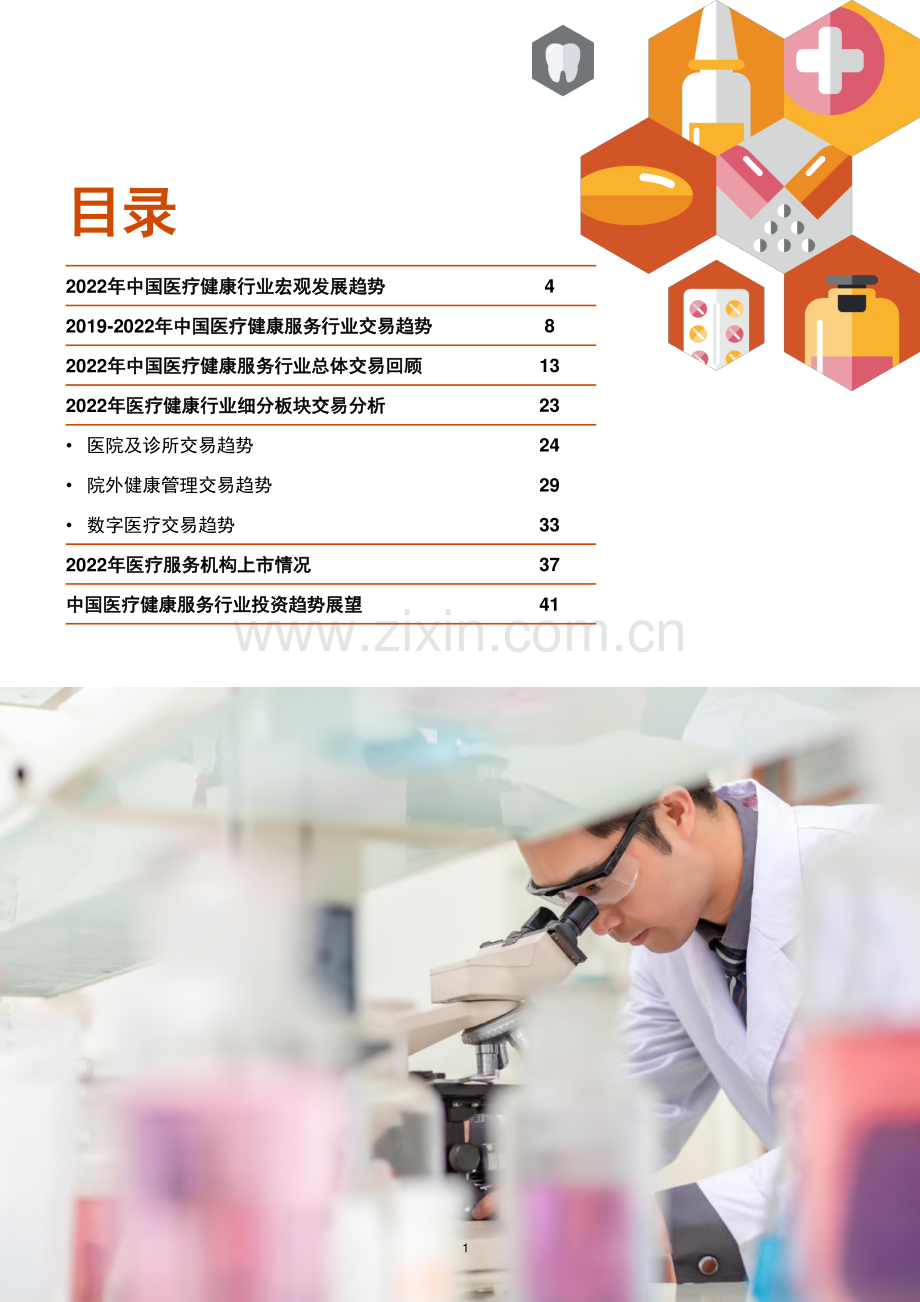 2022中国医疗健康服务行业交易趋势报告.pdf_第2页