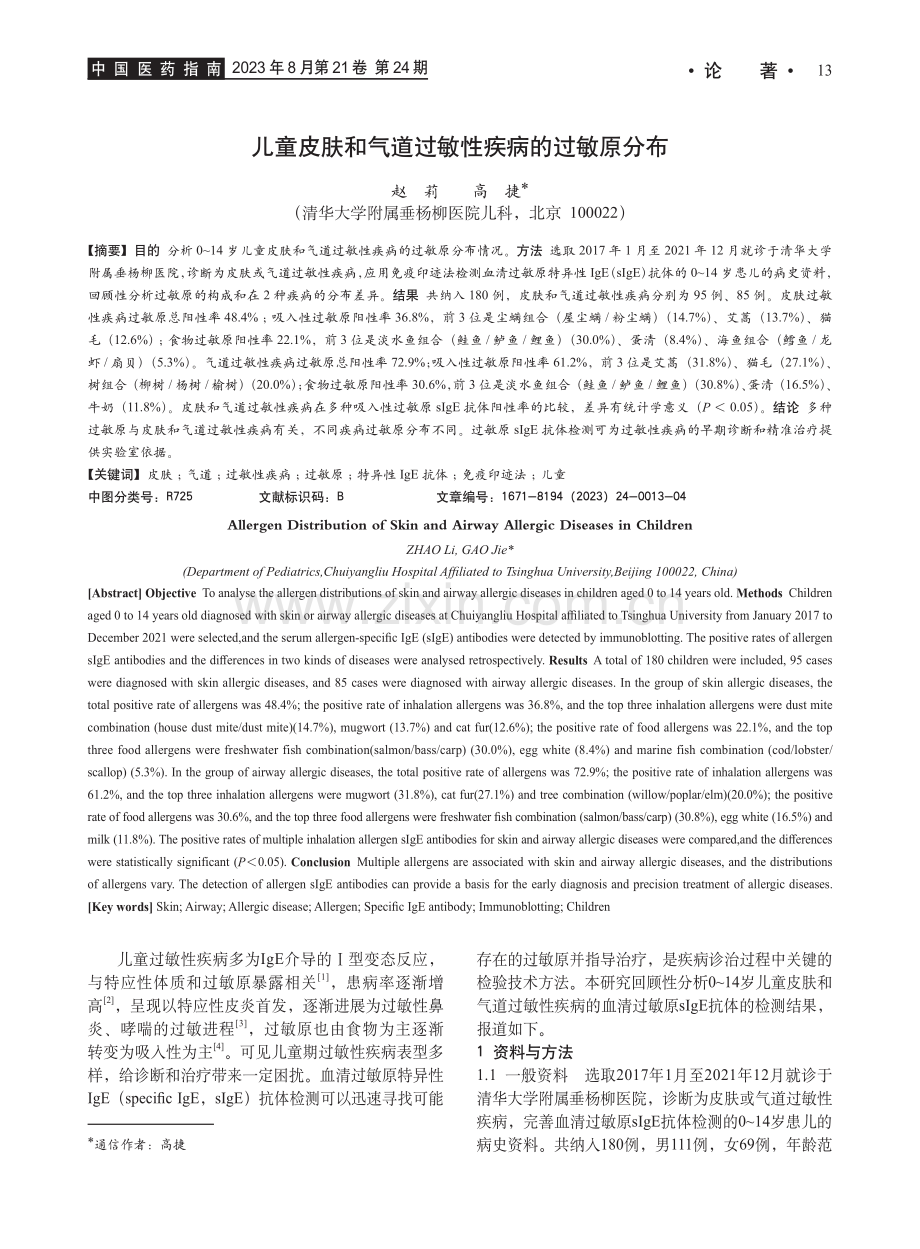 儿童皮肤和气道过敏性疾病的过敏原分布.pdf_第1页