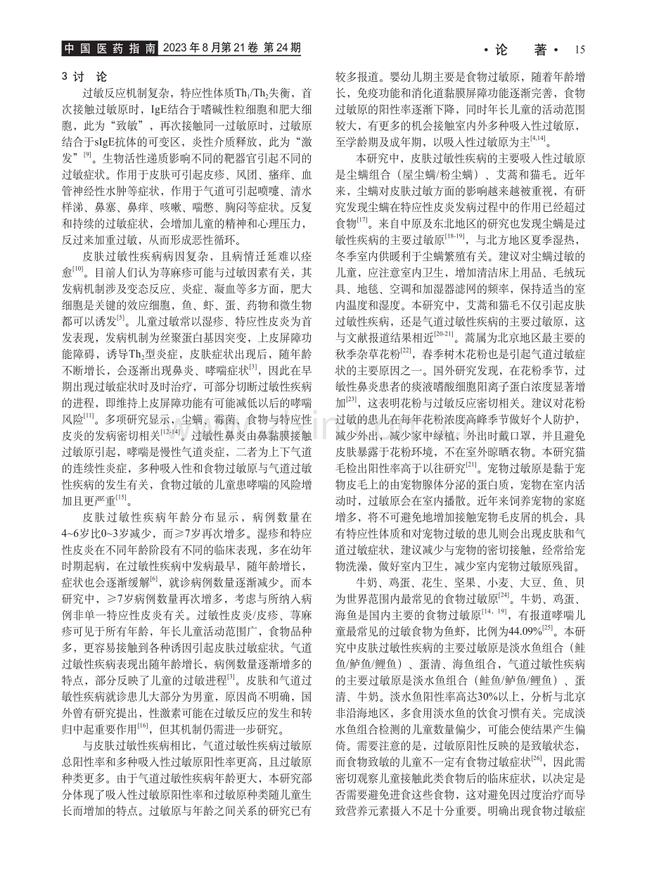 儿童皮肤和气道过敏性疾病的过敏原分布.pdf_第3页