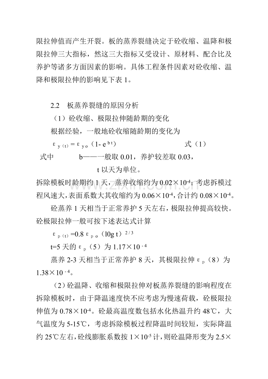 20米预应力砼空心板蒸养裂降的原因分析及对策.docx_第3页