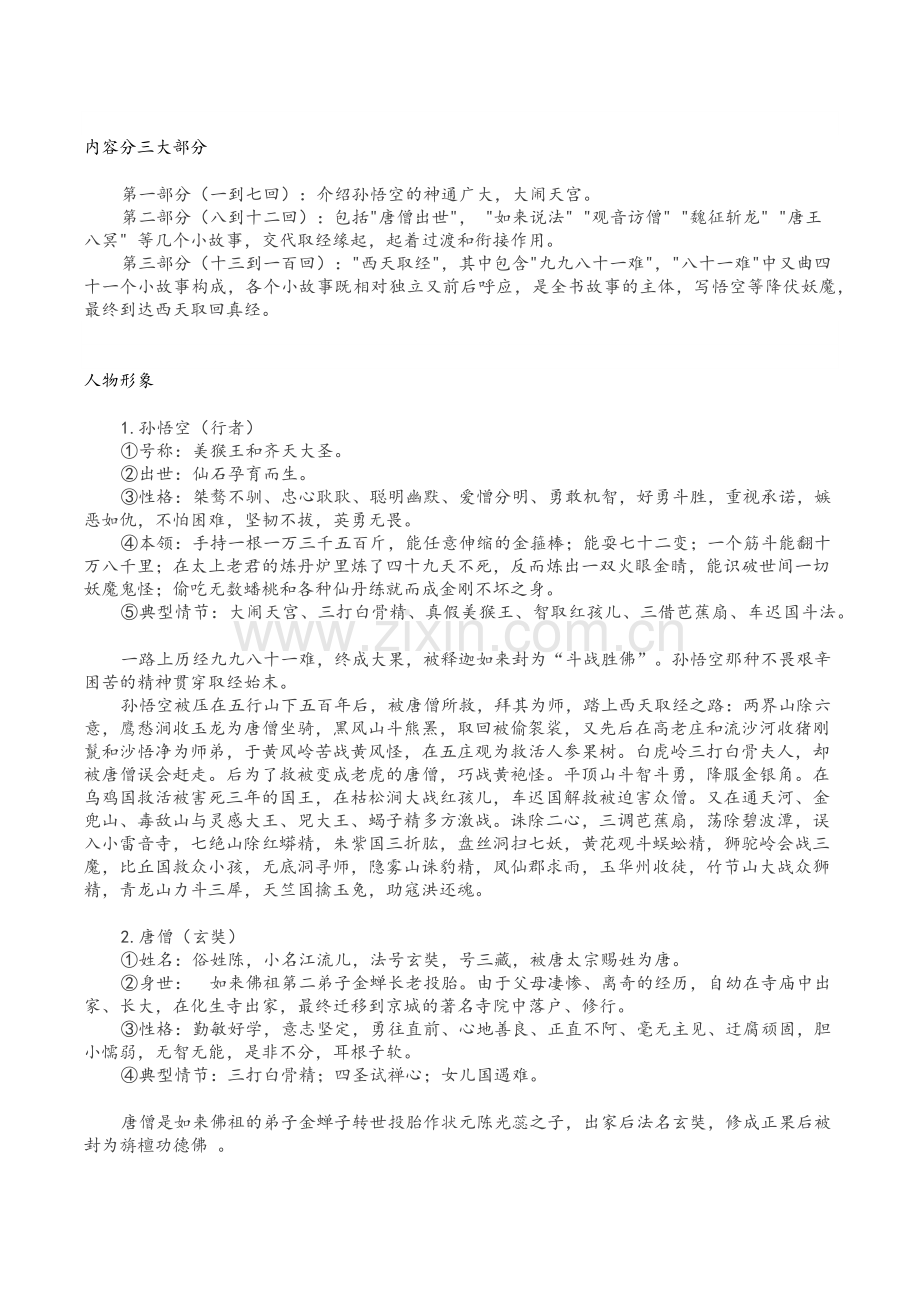 统编教材语文七年级必读名著《西游记》知识点梳理.doc_第2页