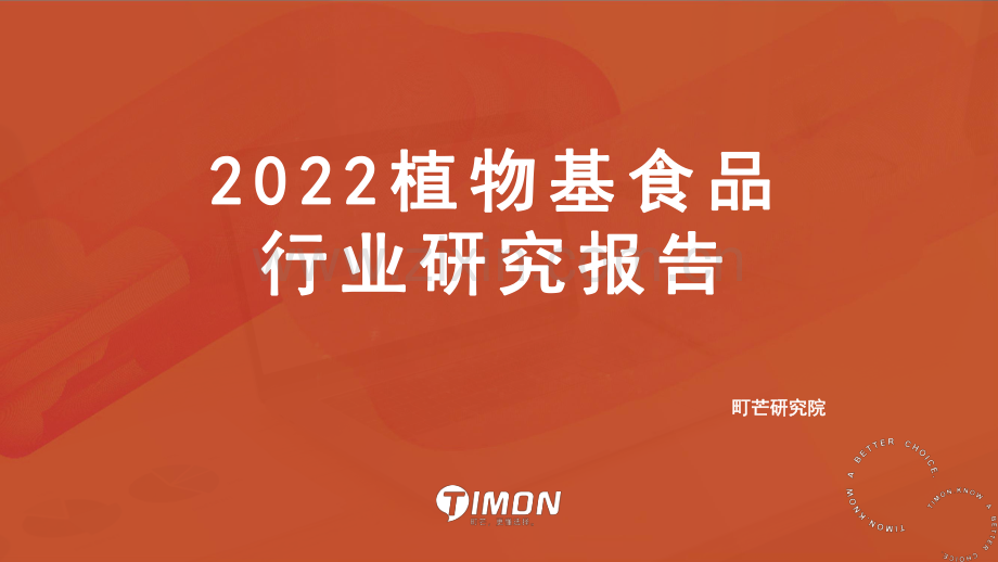 2022年植物基食品行业研究报告.pdf_第1页