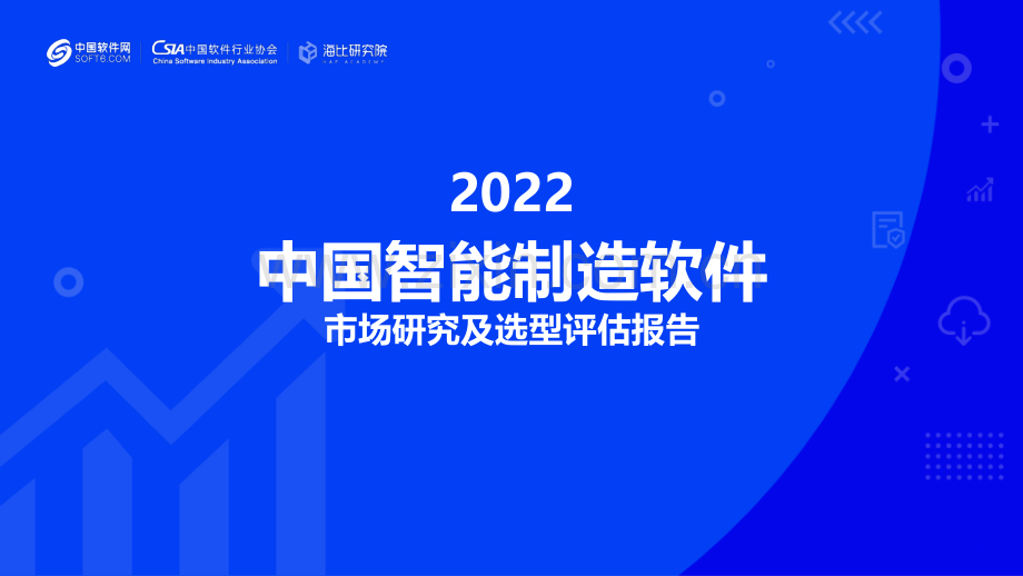 2022中国智能制造软件市场研究及选型评估报告.pdf_第1页