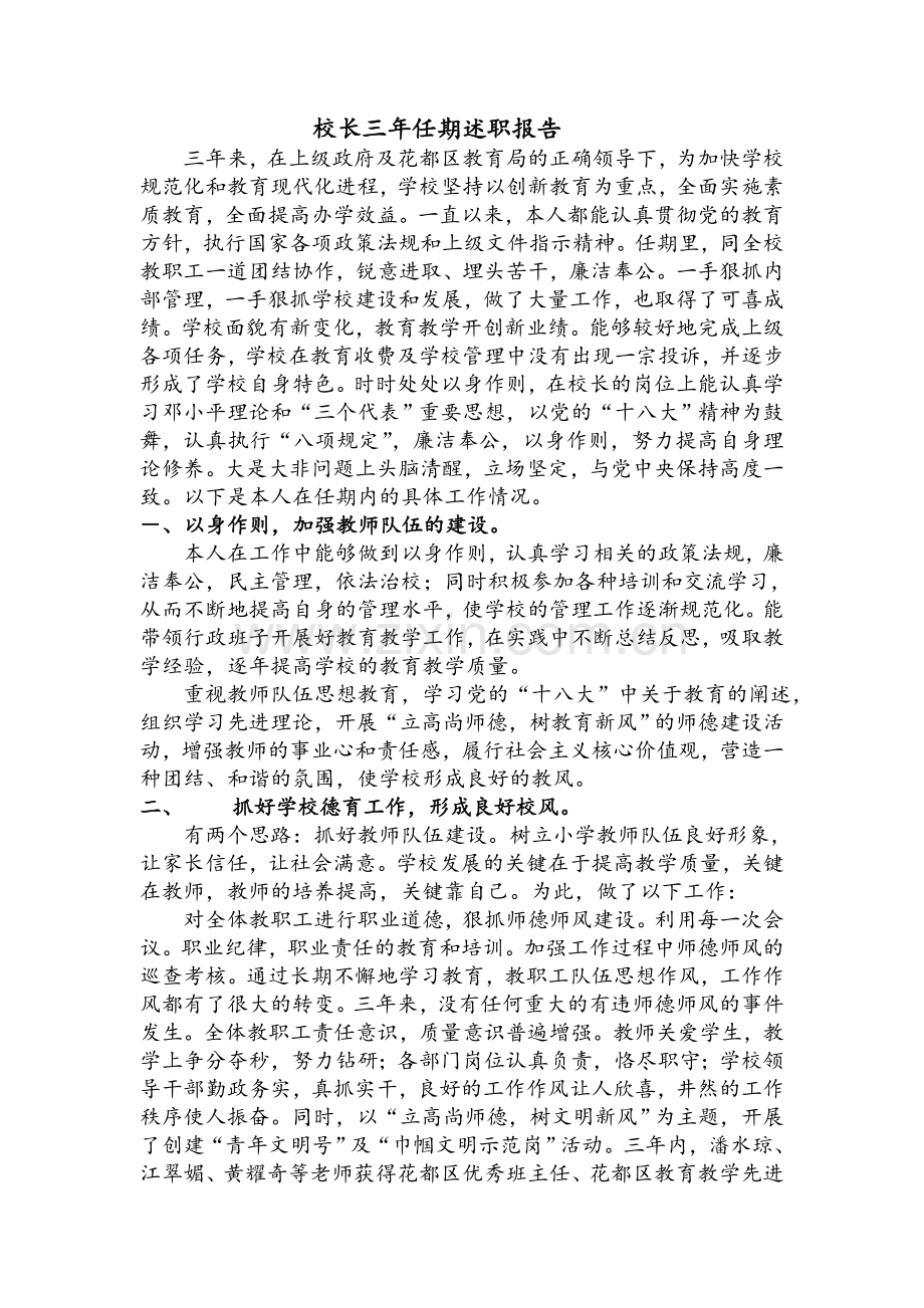 校长三年任期述职报告(2014-2016).doc_第1页