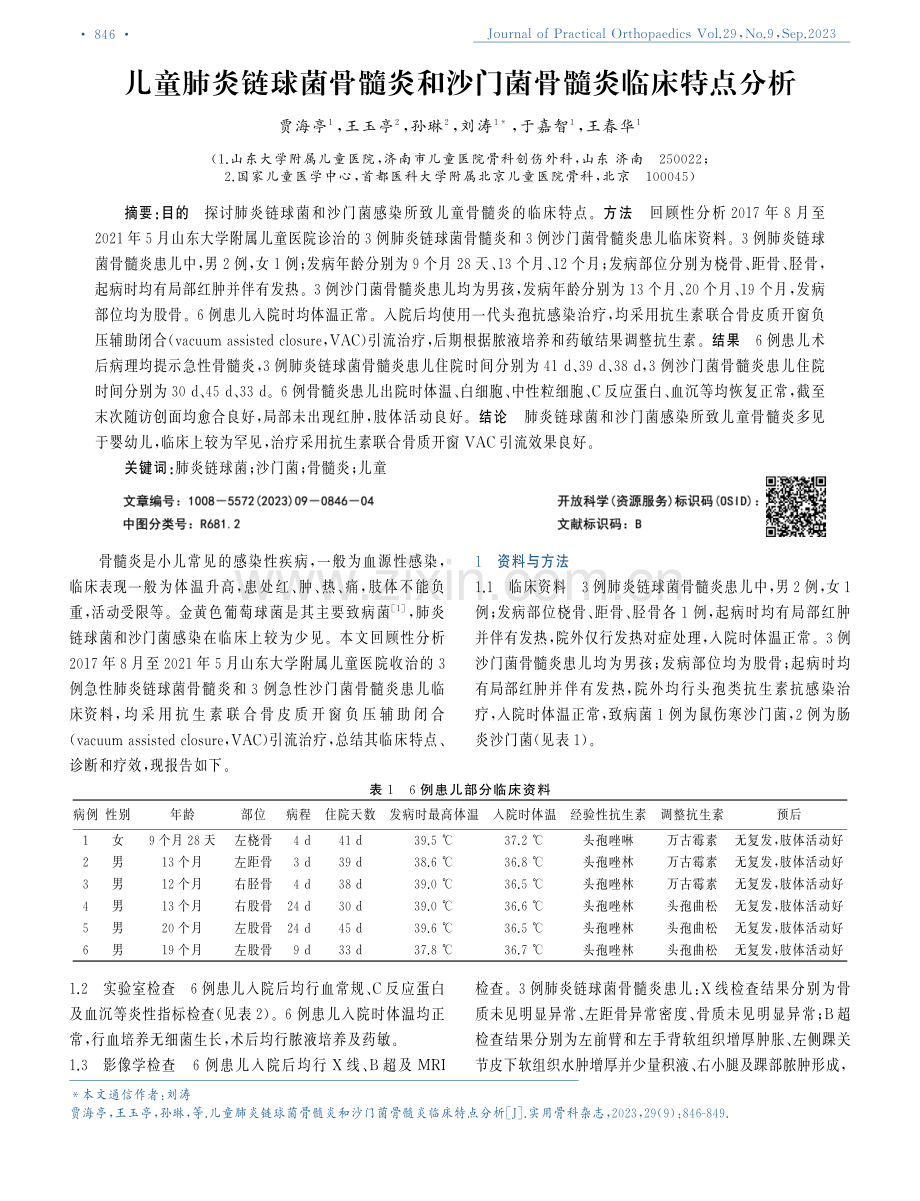 儿童肺炎链球菌骨髓炎和沙门菌骨髓炎临床特点分析.pdf_第1页