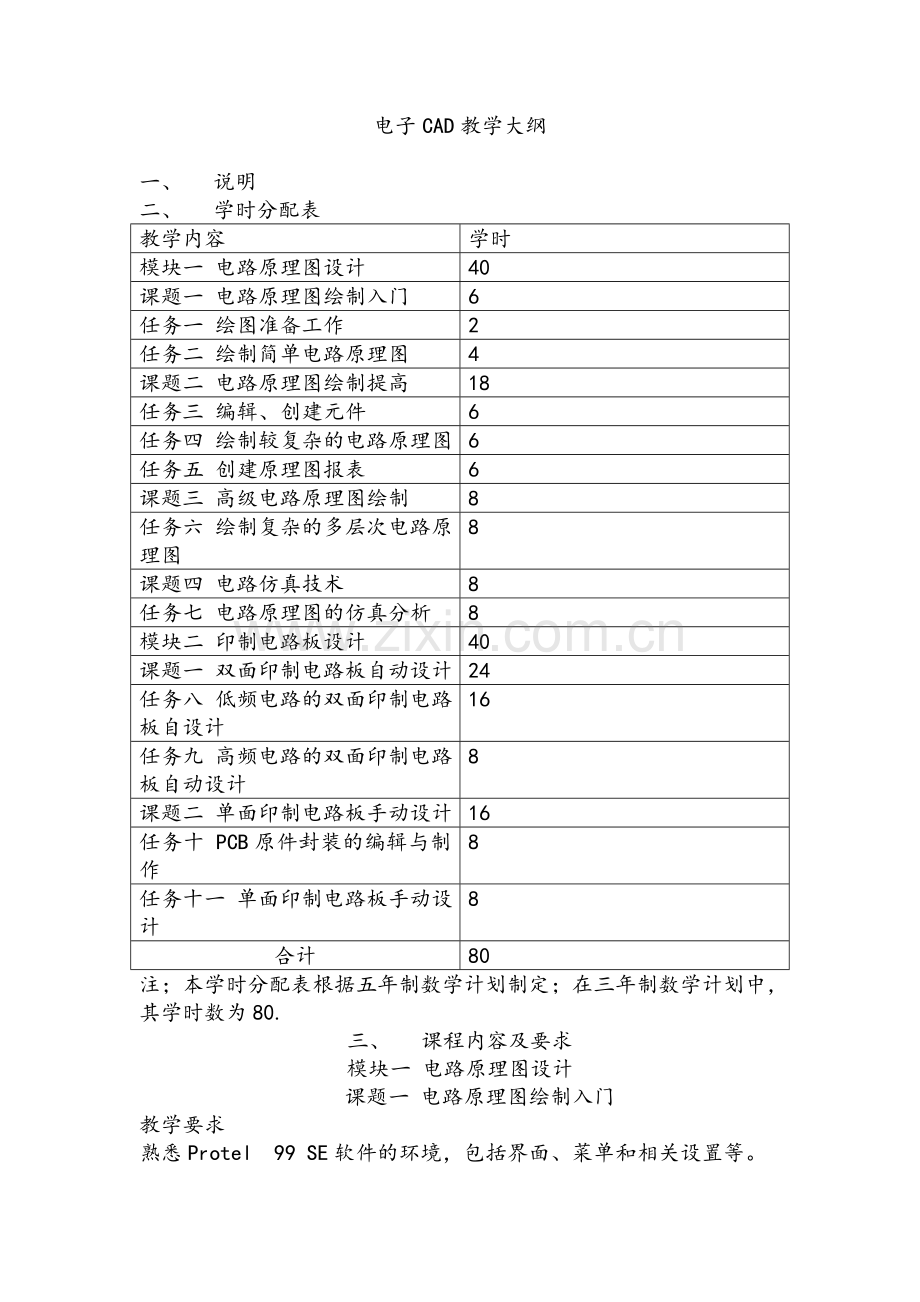 电子CAD教学大纲.doc_第1页