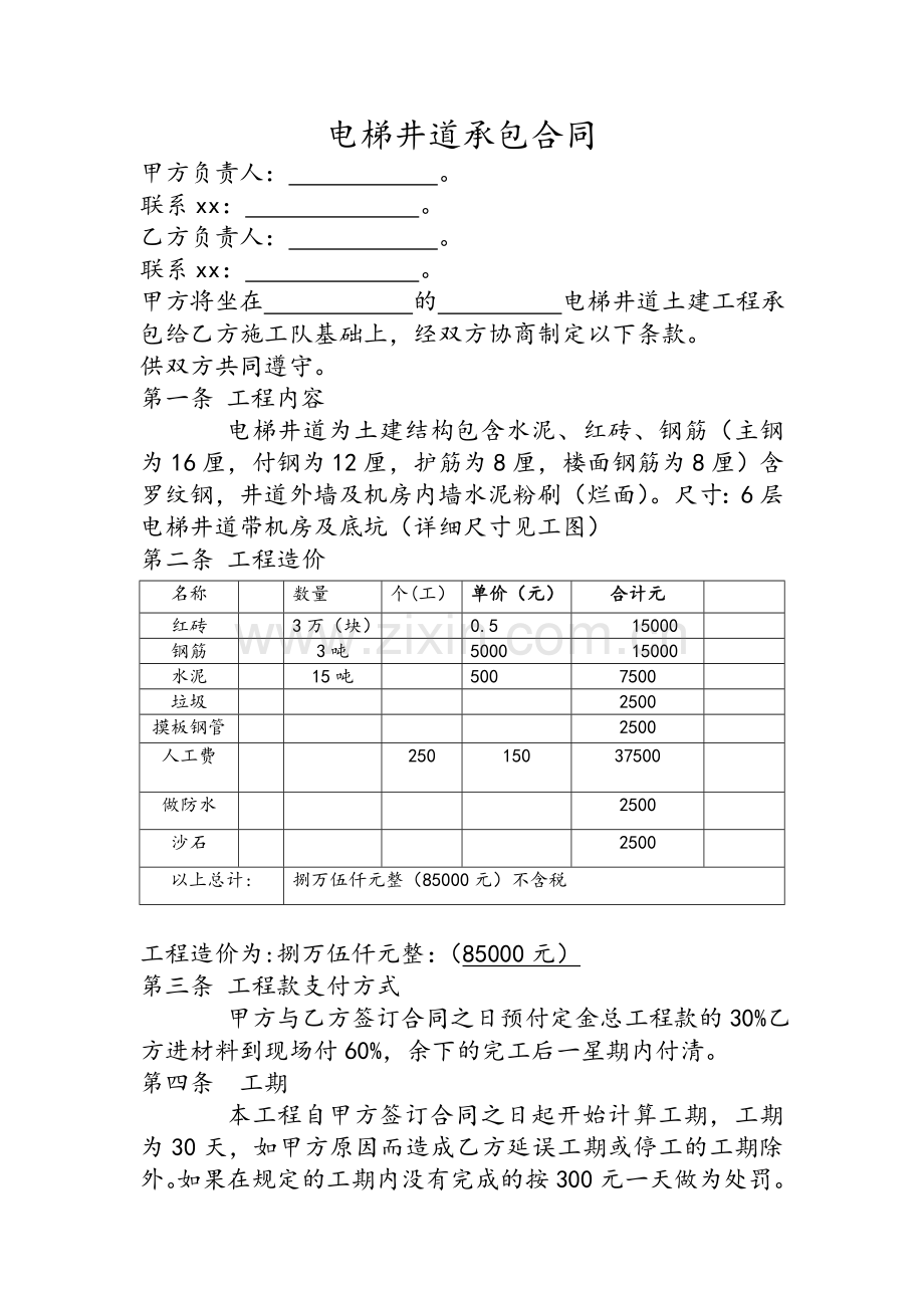 电梯井道承包合同.doc_第1页