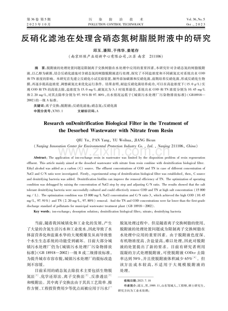 反硝化滤池在处理含硝态氮树脂脱附液中的研究.pdf_第1页