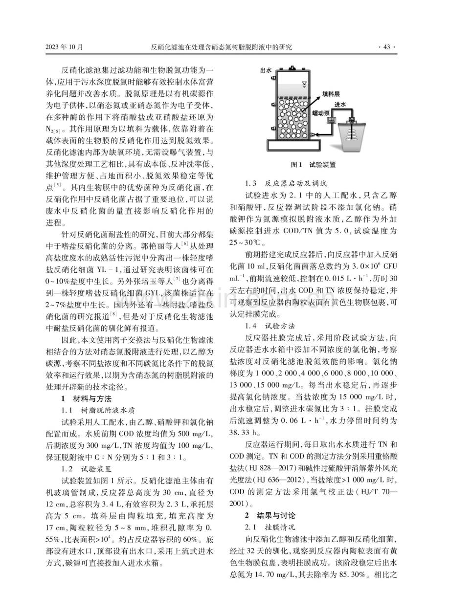 反硝化滤池在处理含硝态氮树脂脱附液中的研究.pdf_第2页