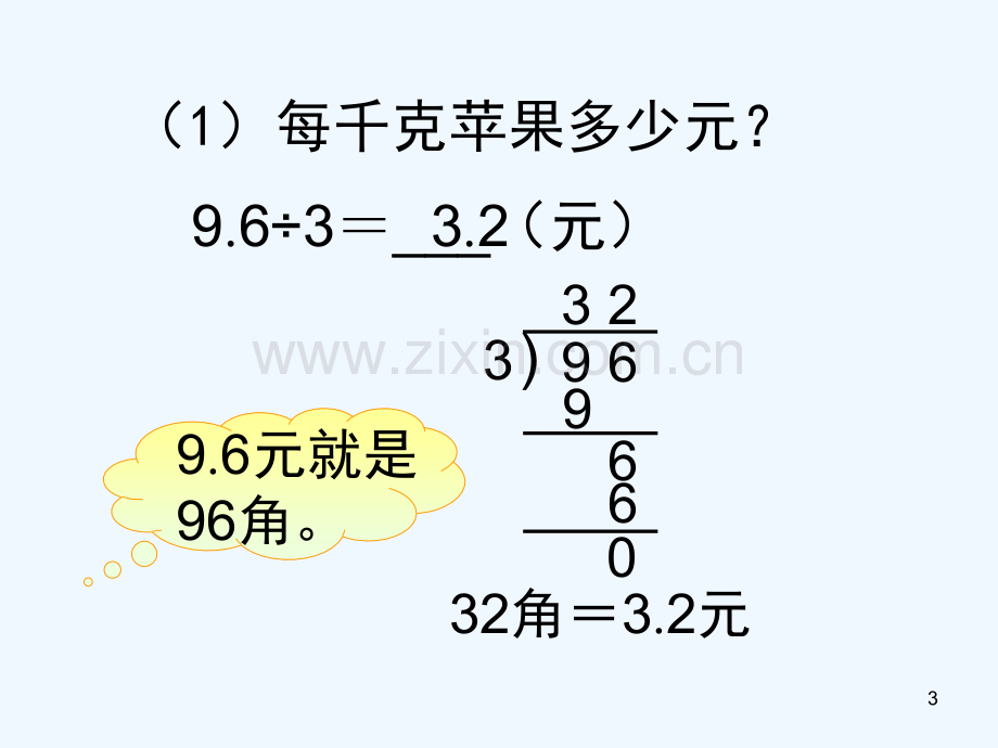 苏教版数学五年级上册《小数除以整数》课件.ppt_第3页