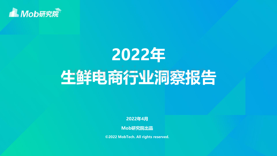 2022中国生鲜电商行业洞察报告.pdf_第1页