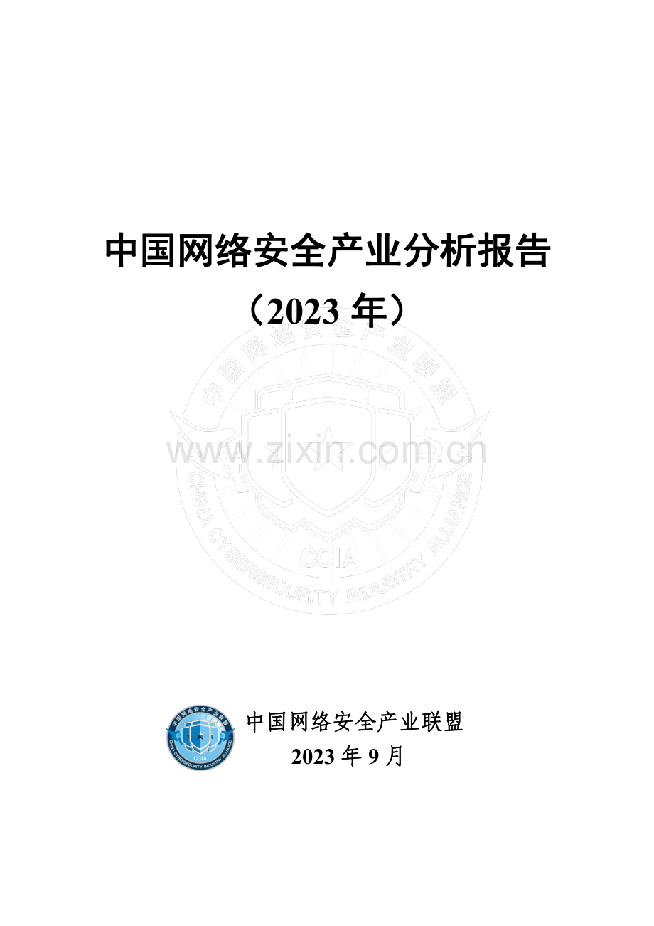 2023年中国网络安全产业分析报告.pdf_第1页