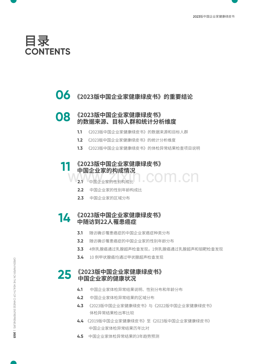 中国企业家健康绿皮书（2023）.pdf_第3页