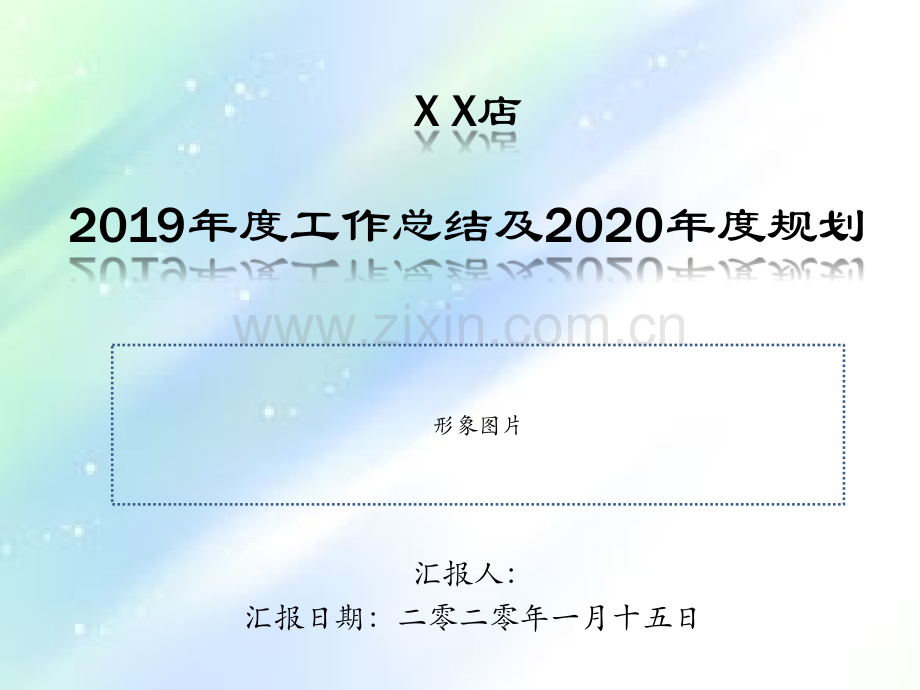 某餐饮公司直营店2019年度总结与2020年度工作规划.ppt_第1页