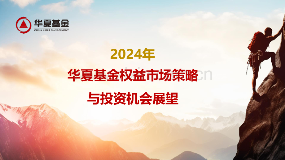 2024年权益市场策略与投资机会展望.pdf_第1页