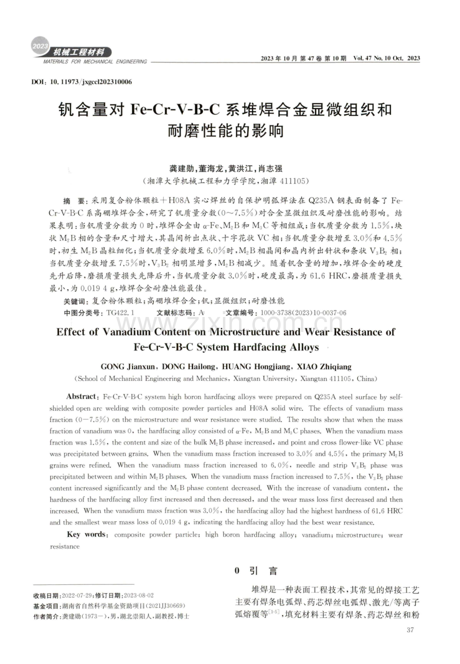 钒含量对Fe-Cr-V-B-C系堆焊合金显微组织和耐磨性能的影响.pdf_第1页