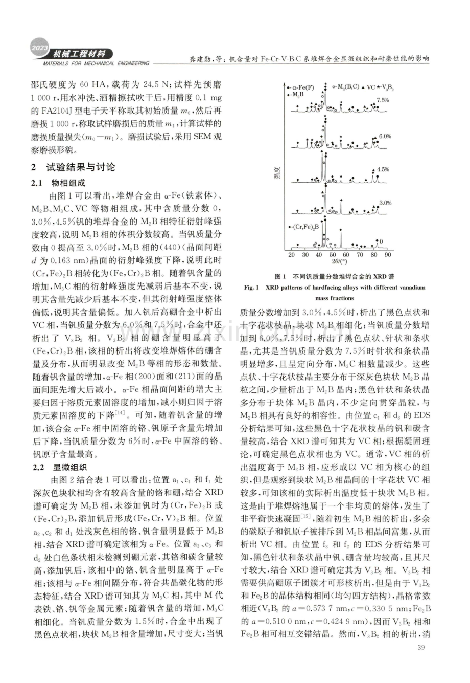 钒含量对Fe-Cr-V-B-C系堆焊合金显微组织和耐磨性能的影响.pdf_第3页