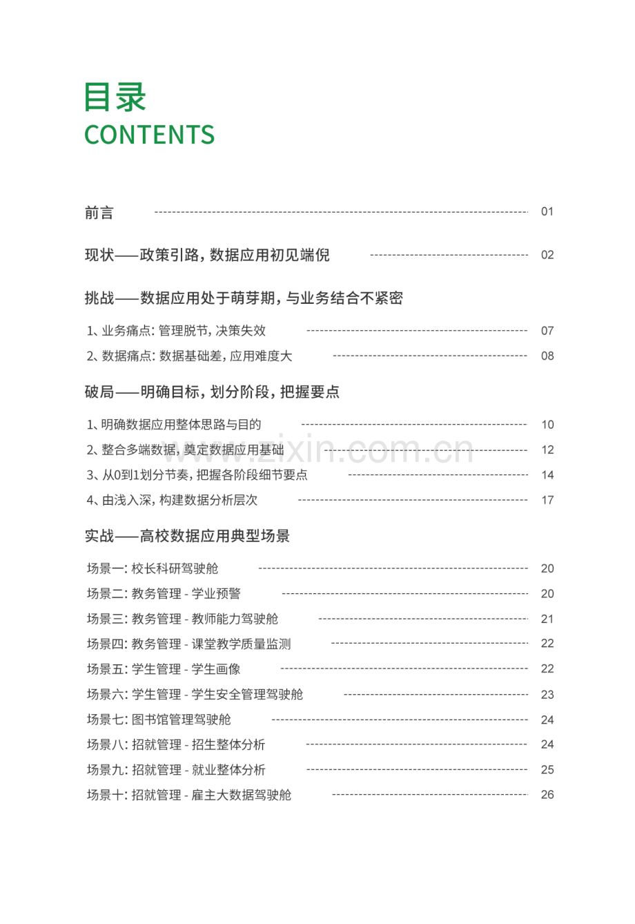 2023年高校BI商业智能应用白皮书.pdf_第2页